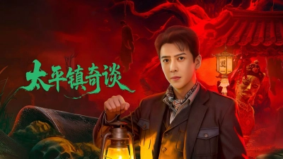 Thái Bình Trấn Kỳ Đàm (Strange Tales of Taiping Town)